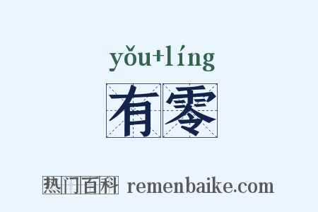 有零是什么意思的图片